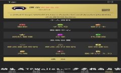 如何自动生成TPWallet：一步