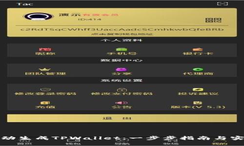 如何自动生成TPWallet：一步步指南与实用技巧