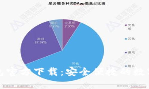 比特币钱包官方下载：安全便捷的数字资产管理
