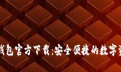 比特币钱包官方下载：安