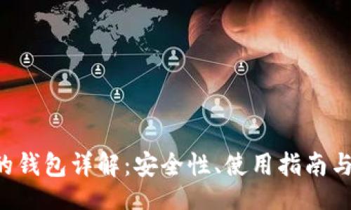code
比特币3开头的钱包详解：安全性、使用指南与常见问题解析