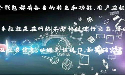   TPWallet：完整下载秘钥指南，确保安全管理您的数字资产 / 

 guanjianci TPWallet, 下载秘钥, 数字资产管理, 区块链安全 /guanjianci 

在数字货币的世界中，安全性无疑是每个用户最关心的话题之一。TPWallet作为一款热门的多链数字钱包，允许用户安全地存储和管理其加密资产。在使用TPWallet时，下载并管理秘钥是一项至关重要的步骤。本文将详细介绍TPWallet的秘钥下载方法，以及在这一过程中需要注意的安全性问题。同时，我们还会回答一些常见的相关问题，帮助您更好地理解TPWallet和秘钥的管理。

1. 什么是TPWallet？
TPWallet是一个多链数字钱包，支持各种主流区块链资产的存储和交易。用户可以通过它方便地管理比特币、以太坊以及其他多种数字资产。TPWallet不仅仅提供了简单的存储功能，还实现了多种实用的功能，如交易、资产管理、跨链操作等。此外，TPWallet还将安全性放在首位，通过采用多重签名、离线存储等技术，来保障用户的数字资产安全。

2. TPWallet的秘钥是什么？
在TPWallet中，秘钥分为两种：公钥和私钥。公钥是用于接收资产的地址，而私钥则是用户访问和管理其资产的凭证。因此，私钥被认为是极其重要的，因为有人只需知道您的私钥，就可以完全控制您的资产。对于TPWallet而言，下载和安全存储私钥是用户保护自己数字资产安全的必要措施之一。

3. 如何下载TPWallet的秘钥？
下载TPWallet秘钥的步骤非常简单，用户只需按照以下步骤操作：

ol
    li首先，确保您已成功安装并创建好TPWallet。完成创建后，您将会生成一组独特的公钥和私钥。/li
    li打开TPWallet应用，进入“设置”界面。在这里，您可以找到与安全相关的选项。/li
    li在设置页面，找到“备份秘钥”或“下载秘钥”的选项。点击进入。/li
    li根据提示，您可能需要输入密码或完成身份验证。确保此操作安全，避免他人窥视。/li
    li完成验证后，您将会看到您的私钥。建议您将其保存为文本文件或保存在安全的位置，如USB闪存盘等。/li
/ol

下载私钥后，请务必确保其安全存储。切记，不要将私钥保存在线上或通过电子邮件发送。这些做法都容易导致私钥被盗，造成不必要的损失。

4. 秘钥的安全存储方法
下载私钥后，安全存储是至关重要的，以下是一些常用的秘钥存储方法：

ul
    listrong纸质备份：/strong将私钥打印出来，储存在安全的地方。这种方法相对安全，但要防止纸张损坏或被他人查看。/li
    listrong冷钱包存储：/strong考虑使用硬件钱包或冷钱包。这些设备没有网络连接，可以有效防止黑客攻击。/li
    listrong加密存储：/strong如果选择在电子设备上存储秘钥，务必使用加密软件保护文件。此外，设置强密码以确保安全。/li
    listrong多备份：/strong建议您多做几份备份，将其分散存储在不同位置，以防一个备份失效时还有其他备份可用。/li
/ul

5. 我该如何确保TPWallet的安全性？
在使用TPWallet管理资产时，保持钱包安全至关重要。以下是一些安全操作建议：

ul
    listrong定期更新应用：/strong确保TPWallet应用始终保持更新，能够享受到最新的安全补丁和功能。/li
    listrong使用强密码：/strong设置一个复杂且独特的密码，避免使用常见密码，并且不要与其他账户重复使用同一密码。/li
    listrong开启双重验证：/strong如果TPWallet支持双重验证（2FA），务必开启。这样即使有人盗取了您的密码，仍需通过其他方式进行身份验证。/li
    listrong警惕钓鱼攻击：/strong网络上常见的钓鱼网站和诈骗信息，保持警惕，不要轻易点击不明链接或下载不明文件。/li
/ul

6. 失去秘钥后该怎么办？
如果不幸丢失了私钥，您将基本无法再访问您的数字资产。这是数字资产安全管理中最严重的风险之一。因此，建议用户提前做好备份。如果已经失去秘钥，以下是建议的处理方法：

ul
    listrong寻求专业帮助：/strong有一些公司提供找回秘钥的服务，但成功率不高且费用往往昂贵。/li
    listrong确认是否有备份：/strong检查是否有纸质或数字备份，使用备份进行资产恢复。/li
    listrong针对性预防：/strong总结经验，加强数字资产的后续管理，无论是过程中的操作还是关键数据的备份。/li
/ul

综上所述，TPWallet作为数字资产管理的重要工具，其秘钥的下载和管理显得尤为重要。只要遵循以上的方法和安全建议，您就能有效地保护好您的数字资产，并安心地进行交易。如果您还有其他问题或需要进一步的指导，不妨在常见问题中寻找答案。

常见问题

在此，我们为您列出了一些使用TPWallet时可能遇到的常见问题，并逐一进行详细解答。

1. TPWallet支持哪些类型的数字资产？
TPWallet是一款多链钱包，支持包括但不限于比特币（BTC）、以太坊（ETH）、波场（TRX）、瑞波币（XRP）等主流数字资产。用户可以通过TPWallet进行多种数字货币的存储和交易。此外，TPWallet还支持许多ERC20及其他链上数字资产，用户有更多的选择。

TPWallet界面友好，支持实时资产查看及多种交易方式。用户在寻求一个多功能且安全的钱包时，TPWallet无疑是一个不错的选择。

2. TPWallet的备份与恢复机制是什么？
TPWallet的备份与恢复机制旨在帮助用户在丢失设备或应用出故障时能够恢复其数字资产。用户在创建钱包时会得到一句助记词，这串助记词似乎是钱包背后的关键。如果您需要恢复钱包，只需在TPWallet应用的恢复选项中输入助记词，就能重新生成钱包及其中的资产。务必妥善保存助记词，任何泄露都会导致资产丢失。

3. 如何识别TPWallet的钓鱼网站？
在网络时代，钓鱼网站层出不穷，用户需要学会辨别。首先，确保访问官网，检查域名是否正确。其次，查看网页是否有HTTPS安全证书保护，安全的网站通常会在浏览器地址栏显示小锁图标。如果需要输入敏感信息，请务必确认是正规网址。同时，避免通过社交媒体链接访问网站。

4. 除了TPWallet，还有什么其他推荐的钱包？
除了TPWallet，市场上还有许多其他数字钱包可供选择，例如MetaMask、Trust Wallet、Ledger等。选择钱包时，用户建议关注安全性、支持的资产类型、易用性等因素。每个钱包都有各自的特色和功能，用户应根据自己的需求进行选择。

5. TPWallet的手续费如何计算？
TPWallet的手续费主要取决于交易的类型和网络的状态。通常，用户在进行交易时，会看到实时的手续费估算，用户可以选择不同的手续费，以便控制交易速度。良好的管理手段就是在网络不繁忙时进行交易，可以节省手续费。具体收费标准可查看TPWallet的官方网站或应用介绍。

6. 如何撤销已经发出的交易？
一旦交易请求被发送到区块链，通常情况下是无法撤回的。这是区块链技术的特性之一，因为交易在被确认后是不可更改的。因此，在进行交易之前，建议仔细核对钱包地址及交易信息，以避免误操作。如果确实需要撤销，请及时联系TPWallet客服申请帮助，但成功的概率较低。

通过以上问答，您可以更深入地了解TPWallet的使用及其安全管理。无论是下载秘钥还是日常使用，保护您的数字资产安全都应该是首要任务。