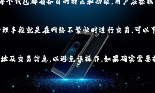   TPWallet：完整下载秘钥指南，确保安全管理您的数字资产 / 

 guanjianci TPWallet, 下载秘钥, 数字资产管理, 区块链安全 /guanjianci 

在数字货币的世界中，安全性无疑是每个用户最关心的话题之一。TPWallet作为一款热门的多链数字钱包，允许用户安全地存储和管理其加密资产。在使用TPWallet时，下载并管理秘钥是一项至关重要的步骤。本文将详细介绍TPWallet的秘钥下载方法，以及在这一过程中需要注意的安全性问题。同时，我们还会回答一些常见的相关问题，帮助您更好地理解TPWallet和秘钥的管理。

1. 什么是TPWallet？
TPWallet是一个多链数字钱包，支持各种主流区块链资产的存储和交易。用户可以通过它方便地管理比特币、以太坊以及其他多种数字资产。TPWallet不仅仅提供了简单的存储功能，还实现了多种实用的功能，如交易、资产管理、跨链操作等。此外，TPWallet还将安全性放在首位，通过采用多重签名、离线存储等技术，来保障用户的数字资产安全。

2. TPWallet的秘钥是什么？
在TPWallet中，秘钥分为两种：公钥和私钥。公钥是用于接收资产的地址，而私钥则是用户访问和管理其资产的凭证。因此，私钥被认为是极其重要的，因为有人只需知道您的私钥，就可以完全控制您的资产。对于TPWallet而言，下载和安全存储私钥是用户保护自己数字资产安全的必要措施之一。

3. 如何下载TPWallet的秘钥？
下载TPWallet秘钥的步骤非常简单，用户只需按照以下步骤操作：

ol
    li首先，确保您已成功安装并创建好TPWallet。完成创建后，您将会生成一组独特的公钥和私钥。/li
    li打开TPWallet应用，进入“设置”界面。在这里，您可以找到与安全相关的选项。/li
    li在设置页面，找到“备份秘钥”或“下载秘钥”的选项。点击进入。/li
    li根据提示，您可能需要输入密码或完成身份验证。确保此操作安全，避免他人窥视。/li
    li完成验证后，您将会看到您的私钥。建议您将其保存为文本文件或保存在安全的位置，如USB闪存盘等。/li
/ol

下载私钥后，请务必确保其安全存储。切记，不要将私钥保存在线上或通过电子邮件发送。这些做法都容易导致私钥被盗，造成不必要的损失。

4. 秘钥的安全存储方法
下载私钥后，安全存储是至关重要的，以下是一些常用的秘钥存储方法：

ul
    listrong纸质备份：/strong将私钥打印出来，储存在安全的地方。这种方法相对安全，但要防止纸张损坏或被他人查看。/li
    listrong冷钱包存储：/strong考虑使用硬件钱包或冷钱包。这些设备没有网络连接，可以有效防止黑客攻击。/li
    listrong加密存储：/strong如果选择在电子设备上存储秘钥，务必使用加密软件保护文件。此外，设置强密码以确保安全。/li
    listrong多备份：/strong建议您多做几份备份，将其分散存储在不同位置，以防一个备份失效时还有其他备份可用。/li
/ul

5. 我该如何确保TPWallet的安全性？
在使用TPWallet管理资产时，保持钱包安全至关重要。以下是一些安全操作建议：

ul
    listrong定期更新应用：/strong确保TPWallet应用始终保持更新，能够享受到最新的安全补丁和功能。/li
    listrong使用强密码：/strong设置一个复杂且独特的密码，避免使用常见密码，并且不要与其他账户重复使用同一密码。/li
    listrong开启双重验证：/strong如果TPWallet支持双重验证（2FA），务必开启。这样即使有人盗取了您的密码，仍需通过其他方式进行身份验证。/li
    listrong警惕钓鱼攻击：/strong网络上常见的钓鱼网站和诈骗信息，保持警惕，不要轻易点击不明链接或下载不明文件。/li
/ul

6. 失去秘钥后该怎么办？
如果不幸丢失了私钥，您将基本无法再访问您的数字资产。这是数字资产安全管理中最严重的风险之一。因此，建议用户提前做好备份。如果已经失去秘钥，以下是建议的处理方法：

ul
    listrong寻求专业帮助：/strong有一些公司提供找回秘钥的服务，但成功率不高且费用往往昂贵。/li
    listrong确认是否有备份：/strong检查是否有纸质或数字备份，使用备份进行资产恢复。/li
    listrong针对性预防：/strong总结经验，加强数字资产的后续管理，无论是过程中的操作还是关键数据的备份。/li
/ul

综上所述，TPWallet作为数字资产管理的重要工具，其秘钥的下载和管理显得尤为重要。只要遵循以上的方法和安全建议，您就能有效地保护好您的数字资产，并安心地进行交易。如果您还有其他问题或需要进一步的指导，不妨在常见问题中寻找答案。

常见问题

在此，我们为您列出了一些使用TPWallet时可能遇到的常见问题，并逐一进行详细解答。

1. TPWallet支持哪些类型的数字资产？
TPWallet是一款多链钱包，支持包括但不限于比特币（BTC）、以太坊（ETH）、波场（TRX）、瑞波币（XRP）等主流数字资产。用户可以通过TPWallet进行多种数字货币的存储和交易。此外，TPWallet还支持许多ERC20及其他链上数字资产，用户有更多的选择。

TPWallet界面友好，支持实时资产查看及多种交易方式。用户在寻求一个多功能且安全的钱包时，TPWallet无疑是一个不错的选择。

2. TPWallet的备份与恢复机制是什么？
TPWallet的备份与恢复机制旨在帮助用户在丢失设备或应用出故障时能够恢复其数字资产。用户在创建钱包时会得到一句助记词，这串助记词似乎是钱包背后的关键。如果您需要恢复钱包，只需在TPWallet应用的恢复选项中输入助记词，就能重新生成钱包及其中的资产。务必妥善保存助记词，任何泄露都会导致资产丢失。

3. 如何识别TPWallet的钓鱼网站？
在网络时代，钓鱼网站层出不穷，用户需要学会辨别。首先，确保访问官网，检查域名是否正确。其次，查看网页是否有HTTPS安全证书保护，安全的网站通常会在浏览器地址栏显示小锁图标。如果需要输入敏感信息，请务必确认是正规网址。同时，避免通过社交媒体链接访问网站。

4. 除了TPWallet，还有什么其他推荐的钱包？
除了TPWallet，市场上还有许多其他数字钱包可供选择，例如MetaMask、Trust Wallet、Ledger等。选择钱包时，用户建议关注安全性、支持的资产类型、易用性等因素。每个钱包都有各自的特色和功能，用户应根据自己的需求进行选择。

5. TPWallet的手续费如何计算？
TPWallet的手续费主要取决于交易的类型和网络的状态。通常，用户在进行交易时，会看到实时的手续费估算，用户可以选择不同的手续费，以便控制交易速度。良好的管理手段就是在网络不繁忙时进行交易，可以节省手续费。具体收费标准可查看TPWallet的官方网站或应用介绍。

6. 如何撤销已经发出的交易？
一旦交易请求被发送到区块链，通常情况下是无法撤回的。这是区块链技术的特性之一，因为交易在被确认后是不可更改的。因此，在进行交易之前，建议仔细核对钱包地址及交易信息，以避免误操作。如果确实需要撤销，请及时联系TPWallet客服申请帮助，但成功的概率较低。

通过以上问答，您可以更深入地了解TPWallet的使用及其安全管理。无论是下载秘钥还是日常使用，保护您的数字资产安全都应该是首要任务。