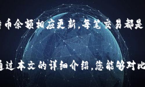 理解比特币钱包与余额的区别：新手必读指南

比特币钱包, 比特币余额, 加密货币, 数字资产/guanjianci

引言
在今天的数字化时代，随着比特币等加密货币的日益普及，越来越多的人开始接触和使用这些电子货币。在这个过程中，对“比特币钱包”和“比特币余额”的理解显得尤为重要。然而，很多新手在刚接触比特币时，可能会对这两个概念感到困惑。在本文中，我们将深入探讨比特币钱包与余额之间的区别，帮助您更好地理解这两个概念及其在加密货币生态系统中的角色。

比特币钱包的定义
比特币钱包是用来存储、接收和发送比特币的一种数字工具。就像传统钱包一样，比特币钱包也是存储货币的地方，但它使用的是密码学的技术来保证安全性。比特币钱包有多种形式，包括软件钱包、硬件钱包、纸钱包等，每种钱包都有各自的优缺点。

例如，软件钱包简单易用，适合日常交易；而硬件钱包由于其物理特性，更适合长期存储大量比特币。无论选择何种类型的比特币钱包，用户都需要妥善管理他们的私钥，这是访问他们比特币的唯一凭证。

比特币余额的定义
比特币余额是指您在某个特定钱包中拥有的比特币数量。这个余额直接与您的比特币地址相关联，可以通过区块链浏览器或者直接在您的钱包软件中查看。比特币余额的变化通常是由于交易所、转账等操作导致的。

重要的是要理解，您的比特币余额并不存储在您的比特币钱包中，而是存储在整个比特币网络的区块链上。每一笔交易都是公开透明的，任何人都可以查询到这个地址的比特币余额，而您的钱包则是该地址的入口。

比特币钱包与余额的关系
虽然比特币钱包和余额紧密相关，但它们是两个不同的概念。比特币钱包是您管理比特币的工具，而比特币余额是您实际拥有的比特币的数量。您需要一个比特币钱包才能查看和使用您的比特币余额。

例如，您可以拥有多个钱包，每个钱包可以处理不同的比特币地址以及相应的余额。这样，您可以更加灵活地管理您的比特币资产，甚至可以将一部分比特币分散到不同的钱包中，以降低风险。

如何选择合适的比特币钱包
选择合适的比特币钱包是确保您安全存储和使用比特币的重要一步。不同类型的钱包适用于不同的用户需求。您可以根据以下几个方面进行选择：

ul
listrong安全性：/strong安全性是选择钱包时最重要的因素之一。硬件钱包虽然价格较高，但提供了更高的安全性，适合长期持有者；而软件钱包则更加便于日常交易。/li
listrong使用频率：/strong如果您频繁交易，可能会更倾向于使用软件钱包；如果您只是偶尔交易，可以考虑硬件钱包或者纸钱包。/li
listrong用户体验：/strong一些钱包提供了用户友好的界面，易于导航，适合新手使用；而一些钱包更适合有经验的用户，提供更多的功能选项。/li
listrong备份与恢复：/strong确保选择的钱包提供易于理解的备份和恢复流程，以防止数字资产丢失。/li
/ul

如何查看比特币余额
查看比特币余额是非常简单的。您可以通过以下几种方式进行检查：

ul
listrong钱包应用：/strong大多数现代比特币钱包应用都会在主界面显示您的余额，只需打开钱包即可查看。/li
listrong区块链浏览器：/strong您可以使用数字货币区块链浏览器（如Blockchain.com、Blockchair等）来输入您的比特币地址，查看您的余额及历史交易记录。/li
listrong交易所账户：/strong如果您的比特币存放在交易所平台上，可以登录交易所账户，查看您的余额。/li
/ul

比特币的交易与余额变化
比特币的交易与余额变化是直接相连的。当您接收比特币时，您的余额会增加；而当您发送比特币时，您的余额会减少。理解这个过程是帮助您更有效管理比特币的基础。

每当您进行交易，都需要支付一定的矿工费，这个费用取决于网络的拥堵程度。如果选择较低的矿工费，可能会导致交易处理延迟。因此，合理选择矿工费是每个比特币用户应该掌握的技能。

比特币的安全性和风险
使用比特币钱包进行交易和管理余额时，需要注意安全性和潜在风险。无论选择何种钱包，都可能面临盗窃、丢失或意外删除数字资产的风险。以下是一些安全建议：

ul
listrong定期备份：/strong确保您定期备份钱包文件，并保留多个副本在安全的地方。/li
listrong启用双重认证：/strong许多钱包和交易所都支持双重认证，这为您的账户提供了一层额外的保护。/li
listrong保持软件更新：/strong无论是钱包软件还是计算机操作系统，保持更新可以帮助您抵御潜在的安全漏洞。/li
/ul

常见问题解答

1. 比特币钱包可以存储多少比特币？
比特币钱包本身没有存储限制。您可以在数字上持有任意数量的比特币，前提是区块链能够支持这些交易。此外，钱包的存储能力取决于您钱包类型的设计。例如，一些轻量级钱包可能在用户界面上限制显示的余额，但实际上可以处理更多比特币。

2. 如何保证比特币钱包的安全性？
确保比特币钱包的安全性，首先要选择信誉良好的钱包服务提供商并定期更新。您还可以通过启用双重认证和使用硬件钱包等方法增加额外的安全层。此外，定期备份您的私钥和恢复助记词也至关重要。

3. 什么是冷钱包和热钱包？
冷钱包和热钱包是两种不同的比特币钱包类型。冷钱包离线存储，安全性极高，适合长期投资者；而热钱包则是在线钱包，方便交易但相对风险较大。根据您的需求选择合适的钱包类型非常重要。

4. 如果我丢失了钱包的私钥，我的比特币还能找回吗？
如果您丢失了钱包的私钥，您将无法访问您在该钱包中的比特币，通俗地说，就是无法找回。为了避免这种情况，务必要妥善保管和备份私钥或恢复助记词。

5. 发送比特币需要支付手续费吗？
是的，发送比特币时需要支付手续费，这个费用是支付给矿工的，用于处理和验证交易。根据网络的忙碌程度，手续费可能会有所波动。在高峰期间，及时支付更高的手续费可以加快交易确认速度。

6. 比特币余额是如何更新的？
比特币余额是通过区块链来更新的。当您收到或发送比特币，交易会被记录在区块链上。当矿工确认交易后，这笔交易就会被加入到区块链中，这一过程会导致您的比特币余额相应更新。每笔交易都是可验证的，确保了整个网络的透明性和安全性。

总结
了解比特币钱包和余额之间的区别是每个比特币用户必要的基础知识。这不仅可以帮助您安全管理您的数字资产，还能够提高您在加密货币进行交易时的信心。希望通过本文的详细介绍，您能够对比特币钱包和余额有更清晰的认识与理解。