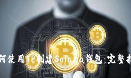 如何使用TP创建Solana钱包：完整指南