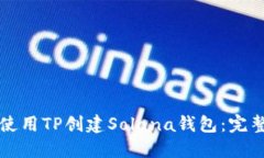 如何使用TP创建Solana钱包：