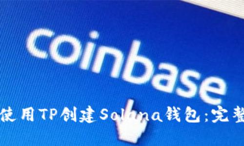 如何使用TP创建Solana钱包：完整指南