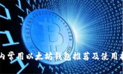 国内常用以太坊钱包推荐