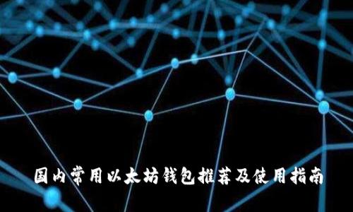 国内常用以太坊钱包推荐及使用指南