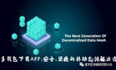 多多钱包下载APP：安全、