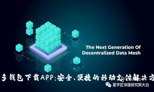 多多钱包下载APP：安全、便捷的移动支付解决方案
