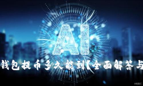 从狗狗币钱包提币多久能到？全面解答与常见疑问