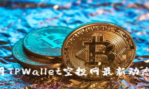 2023年11月TPWallet空投网最新动态与参与指南