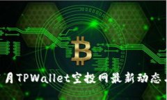 2023年11月TPWallet空投网最新