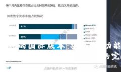 : 了解比特币钱包的国际版