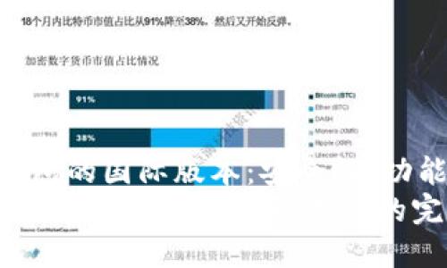 : 了解比特币钱包的国际版本：安全性、功能和使用指南  
比特币钱包国外版可以用吗？国际用户的完整指南