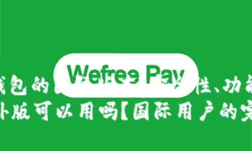 : 了解比特币钱包的国际版本：安全性、功能和使用指南  
比特币钱包国外版可以用吗？国际用户的完整指南