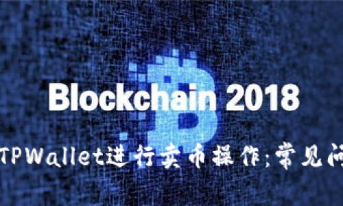 如何有效使用TPWallet进行卖币操作：常见问题与解决方案