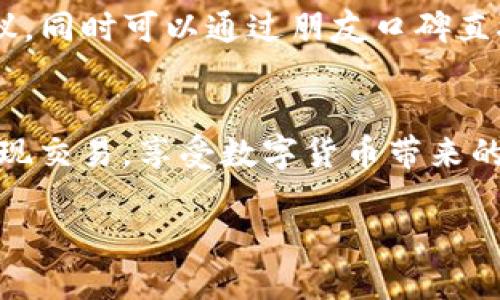 :如何将NO钱包中的USDT提现为人民币的全方位指南

NO钱包, USDT, 提现, 人民币/guanjianci

随着数字货币的快速发展，USDT（泰达币）作为一种最流行的稳定币之一，受到了越来越多用户的青睐。为了解决数字货币与法定货币之间的兑换需求，许多用户希望知道如何将其在NO钱包中的USDT提现为人民币。以下是一个详细的指南，帮助您了解在NO钱包中提现USDT的整个过程。

什么是NO钱包？
NO钱包是一种数字资产管理工具，可以让用户方便地存储、交易和管理各种虚拟币。它支持多种数字货币的存储以及转出和转入，用户可以在这里安全地管理自己的资产。NO钱包通常具有较为友好的界面，使得即使是初学者也能快速上手。

USDT的基本概念
USDT，全称为Tether，是一种与美元挂钩的稳定币，以1:1的比例与美元保持稳定的价值。USDT的出现旨在提供一种无需担心价格波动的加密货币交易手段。在数字货币交易中，USDT常被用作法定货币的替代品，因其较高的流动性和交易便捷性而受到欢迎。

如何将NO钱包中的USDT提现成人民币？
提现的具体步骤如下：

h4步骤1：了解 USDT 提现的方式/h4
在决定提现之前，首先您需要了解有哪些方式可以将USDT兑换为人民币。目前常见的方法主要通过交易所或场外交易（OTC）进行。通过交易所操作相对安全和便捷。

h4步骤2：选择合适的交易平台/h4
选择一个支持USDT提现为人民币的交易所非常重要。目前，许多大型交易所如币安、火币、OKEx等均支持此项服务。在选择交易平台注册账户后，确保完成所有的身份验证，以符合平台的提款要求。

h4步骤3：将USDT转入交易所账户/h4
登录交易所后，找到“充币”选项，选择USDT并生成地址。在NO钱包中选择“转出/提现”，填写交易所生成的地址及数量，完成转账。请确保输入的地址正确无误，避免资产丢失。

h4步骤4：进行交易并提出人民币/h4
在USDT到账后，您可以在交易所内将其兑换为人民币。在交易完成后，可以选择提现功能，将人民币提到绑定的银行卡。具体提现时间和手续费需按照交易所的规定进行。

可能出现的问题及解决方案

问题1：提现USDT到交易所时出现转账失败，该如何解决？
如果在转账过程中您遇到了失败的情况，首先需要检查以下几点：确认NO钱包的转账地址是否正确输入；检查您的网络连接是否正常，以防影响转账；检查您转出的USDT是否满足最低转账条件。如果依然无法解决，建议联系NO钱包的客服，以获取进一步的帮助。

问题2：USDT提现至人民币时交易所手续费太高，是否有方法减少费用？
在选择交易所时，比较不同平台的手续费是非常重要的。选择适合自己需求的交易所，并注意其活动和优惠。如果可以选择场外交易（OTC），那也可能降低一些费用，然而在选择对手方时务必确保对方信誉良好，避免财产损失。

问题3：USDT可以直接提现为人民币吗？
一般情况下，USDT不能直接提现为人民币，用户需要经过交易购买USDT或通过场外交易转买人民币，最后提现人民币到银行卡或支付宝中。这可能需要支付一定的交易费用和时间，因此建议用户在操作时提前做好准备。

问题4：NO钱包的安全性如何？如何保证我的资金安全？
NO钱包安全性相对较高，用户应确保使用强密码登录，并定期修改密码。同时，开启双重认证可以进一步保证账户安全。定期备份助记词，也可以防止因设备丢失而影响资金安全。如发现可疑活动，立即联系NO钱包的客服进行处理。

问题5：提现人民币的时间通常需要多久？
提现至银行卡的时间通常取决于所选择的交易所，一般情况下大约需要1-3个工作日。但也有的交易所提供快速提现服务，可以在短时间内到账。每个交易所的处理速度可能会有所不同，用户在绑定银行卡之后，可以查看具体的提现规定。

问题6：如何选择适合的交易所以进行USDT提现？
选择交易所时，需要考虑以下几点：交易所的声誉、交易量和流通性，以及手续费的高低。可以参考一些加密货币社区的评价与建议，同时可以通过朋友口碑直接选择。同时需要确认平台是否支持人民币提取，并了解其交易时间及服务条款。

总结
将NO钱包中的USDT提现为人民币并不复杂，但在过程中需注意资金安全和选择合适的平台。希望这个指南能帮助您顺利完成提现交易，享受数字货币带来的便利与机遇。无论是热衷于投资还是日常生活的使用，USDT都能为您提供更多的灵活性。 

如对上述步骤或者其中的任何环节有疑问，建议寻求相关客服帮助，确保操作的顺利与安全。