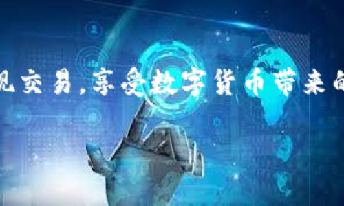 :如何将NO钱包中的USDT提现为人民币的全方位指南

NO钱包, USDT, 提现, 人民币/guanjianci

随着数字货币的快速发展，USDT（泰达币）作为一种最流行的稳定币之一，受到了越来越多用户的青睐。为了解决数字货币与法定货币之间的兑换需求，许多用户希望知道如何将其在NO钱包中的USDT提现为人民币。以下是一个详细的指南，帮助您了解在NO钱包中提现USDT的整个过程。

什么是NO钱包？
NO钱包是一种数字资产管理工具，可以让用户方便地存储、交易和管理各种虚拟币。它支持多种数字货币的存储以及转出和转入，用户可以在这里安全地管理自己的资产。NO钱包通常具有较为友好的界面，使得即使是初学者也能快速上手。

USDT的基本概念
USDT，全称为Tether，是一种与美元挂钩的稳定币，以1:1的比例与美元保持稳定的价值。USDT的出现旨在提供一种无需担心价格波动的加密货币交易手段。在数字货币交易中，USDT常被用作法定货币的替代品，因其较高的流动性和交易便捷性而受到欢迎。

如何将NO钱包中的USDT提现成人民币？
提现的具体步骤如下：

h4步骤1：了解 USDT 提现的方式/h4
在决定提现之前，首先您需要了解有哪些方式可以将USDT兑换为人民币。目前常见的方法主要通过交易所或场外交易（OTC）进行。通过交易所操作相对安全和便捷。

h4步骤2：选择合适的交易平台/h4
选择一个支持USDT提现为人民币的交易所非常重要。目前，许多大型交易所如币安、火币、OKEx等均支持此项服务。在选择交易平台注册账户后，确保完成所有的身份验证，以符合平台的提款要求。

h4步骤3：将USDT转入交易所账户/h4
登录交易所后，找到“充币”选项，选择USDT并生成地址。在NO钱包中选择“转出/提现”，填写交易所生成的地址及数量，完成转账。请确保输入的地址正确无误，避免资产丢失。

h4步骤4：进行交易并提出人民币/h4
在USDT到账后，您可以在交易所内将其兑换为人民币。在交易完成后，可以选择提现功能，将人民币提到绑定的银行卡。具体提现时间和手续费需按照交易所的规定进行。

可能出现的问题及解决方案

问题1：提现USDT到交易所时出现转账失败，该如何解决？
如果在转账过程中您遇到了失败的情况，首先需要检查以下几点：确认NO钱包的转账地址是否正确输入；检查您的网络连接是否正常，以防影响转账；检查您转出的USDT是否满足最低转账条件。如果依然无法解决，建议联系NO钱包的客服，以获取进一步的帮助。

问题2：USDT提现至人民币时交易所手续费太高，是否有方法减少费用？
在选择交易所时，比较不同平台的手续费是非常重要的。选择适合自己需求的交易所，并注意其活动和优惠。如果可以选择场外交易（OTC），那也可能降低一些费用，然而在选择对手方时务必确保对方信誉良好，避免财产损失。

问题3：USDT可以直接提现为人民币吗？
一般情况下，USDT不能直接提现为人民币，用户需要经过交易购买USDT或通过场外交易转买人民币，最后提现人民币到银行卡或支付宝中。这可能需要支付一定的交易费用和时间，因此建议用户在操作时提前做好准备。

问题4：NO钱包的安全性如何？如何保证我的资金安全？
NO钱包安全性相对较高，用户应确保使用强密码登录，并定期修改密码。同时，开启双重认证可以进一步保证账户安全。定期备份助记词，也可以防止因设备丢失而影响资金安全。如发现可疑活动，立即联系NO钱包的客服进行处理。

问题5：提现人民币的时间通常需要多久？
提现至银行卡的时间通常取决于所选择的交易所，一般情况下大约需要1-3个工作日。但也有的交易所提供快速提现服务，可以在短时间内到账。每个交易所的处理速度可能会有所不同，用户在绑定银行卡之后，可以查看具体的提现规定。

问题6：如何选择适合的交易所以进行USDT提现？
选择交易所时，需要考虑以下几点：交易所的声誉、交易量和流通性，以及手续费的高低。可以参考一些加密货币社区的评价与建议，同时可以通过朋友口碑直接选择。同时需要确认平台是否支持人民币提取，并了解其交易时间及服务条款。

总结
将NO钱包中的USDT提现为人民币并不复杂，但在过程中需注意资金安全和选择合适的平台。希望这个指南能帮助您顺利完成提现交易，享受数字货币带来的便利与机遇。无论是热衷于投资还是日常生活的使用，USDT都能为您提供更多的灵活性。 

如对上述步骤或者其中的任何环节有疑问，建议寻求相关客服帮助，确保操作的顺利与安全。