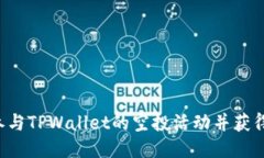 如何成功参与TPWallet的空投
