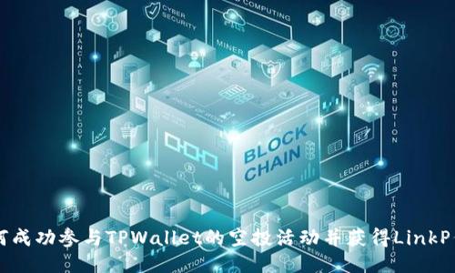 如何成功参与TPWallet的空投活动并获得LinkP代币