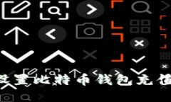 如何轻松设置比特币钱包