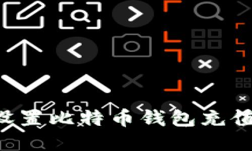 如何轻松设置比特币钱包充值：新手指南