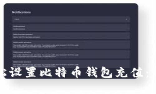 如何轻松设置比特币钱包充值：新手指南