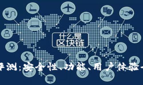 TP钱包评测：安全性、功能、用户体验全面解析