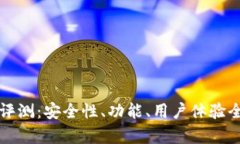 TP钱包评测：安全性、功能