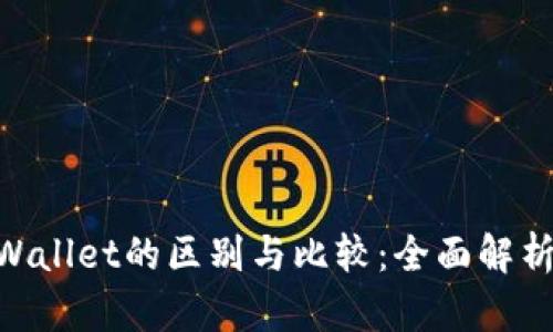 IM钱包与TP Wallet的区别与比较：全面解析两大加密钱包