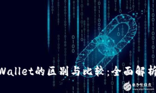 IM钱包与TP Wallet的区别与比较：全面解析两大加密钱包