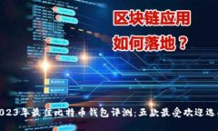2023年最佳比特币钱包评测