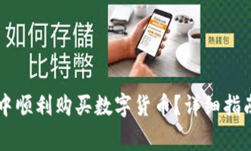 如何在TPWallet中顺利购买数字货币？详细指南与常见问题解答