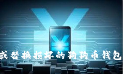 如何修复或替换损坏的狗狗币钱包：全面指南