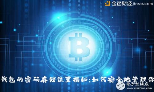 比特币钱包的密码存储位置揭秘：如何安全地管理你的密码