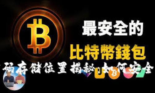 比特币钱包的密码存储位置揭秘：如何安全地管理你的密码