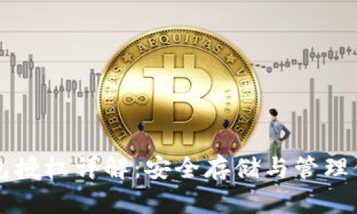 比特币冷钱包授权详解：安全存储与管理你的数字资产