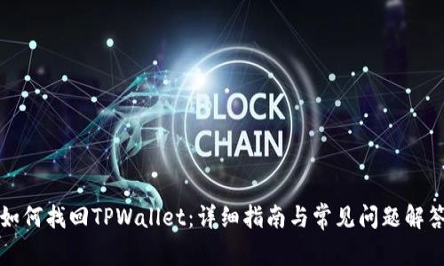 如何找回TPWallet：详细指南与常见问题解答