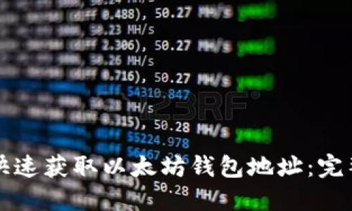 如何快速获取以太坊钱包地址：完整指南