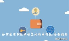 如何使用钥匙串恢复比特币钱包：全面指南