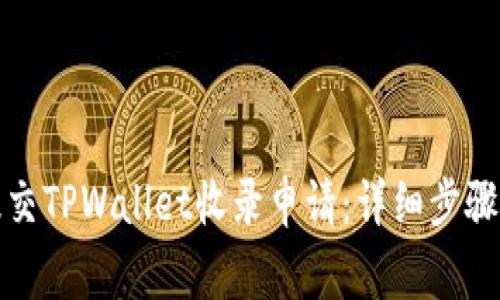 如何高效提交TPWallet收录申请：详细步骤与注意事项