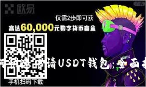 如何快速申请USDT钱包：全面指南