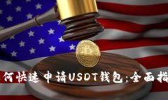 如何快速申请USDT钱包：全面指南