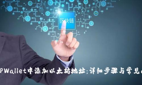 如何在TPWallet中添加以太坊地址：详细步骤与常见问题解析