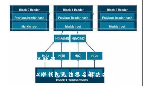 和关键词

TRX冷钱包无法签名解决方案
