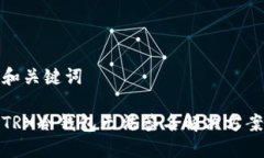 和关键词TRX冷钱包无法签名解决方案