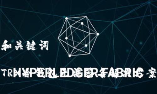 和关键词

TRX冷钱包无法签名解决方案