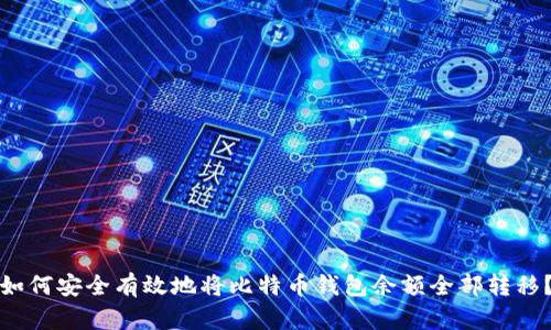 如何安全有效地将比特币钱包余额全部转移？